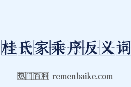 桂氏家乘序反义词是什么意思的图片